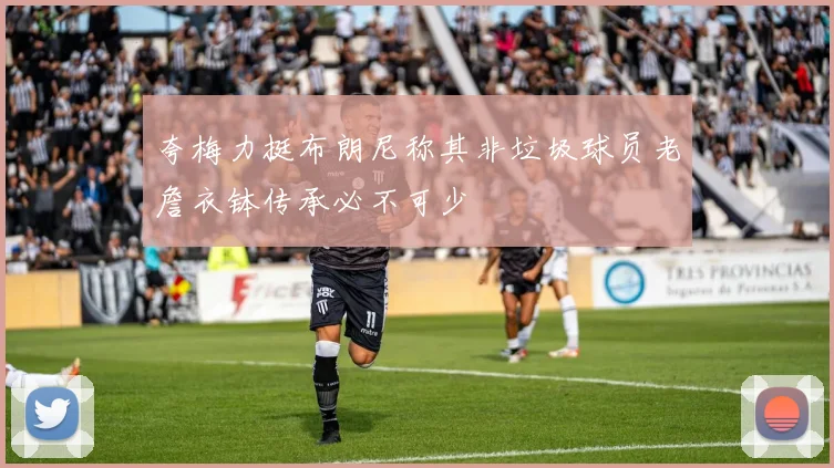 夸梅力挺布朗尼称其非垃圾球员老詹衣钵传承必不可少